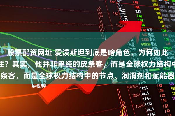 股票配资网址 爱泼斯坦到底是啥角色，为何如此多权贵名流，愿与他来往？其实，他并非单纯的皮条客，而是全球权力结构中的节点、润滑剂和赋能器