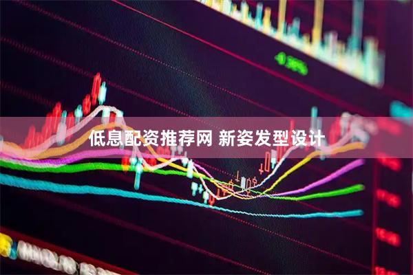 低息配资推荐网 新姿发型设计